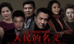 人民的名义2在线观看,揭秘反腐斗争新篇章